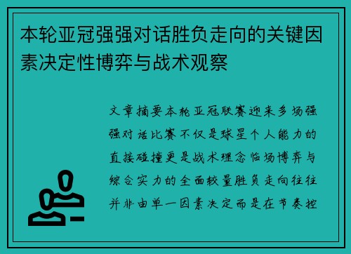 本轮亚冠强强对话胜负走向的关键因素决定性博弈与战术观察 本轮亚冠强强对话胜负走向的关键因素决定性博弈与战术观察