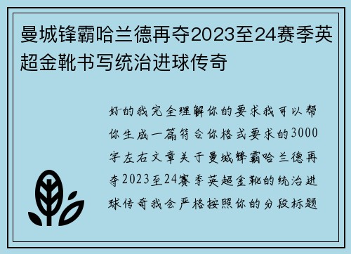 曼城锋霸哈兰德再夺2023至24赛季英超金靴书写统治进球传奇