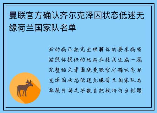 曼联官方确认齐尔克泽因状态低迷无缘荷兰国家队名单