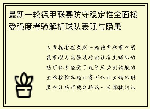 最新一轮德甲联赛防守稳定性全面接受强度考验解析球队表现与隐患