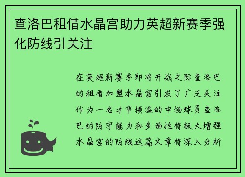 查洛巴租借水晶宫助力英超新赛季强化防线引关注 查洛巴租借水晶宫助力英超新赛季强化防线引关注