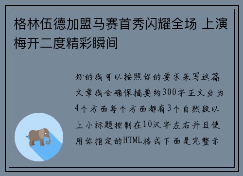 格林伍德加盟马赛首秀闪耀全场 上演梅开二度精彩瞬间