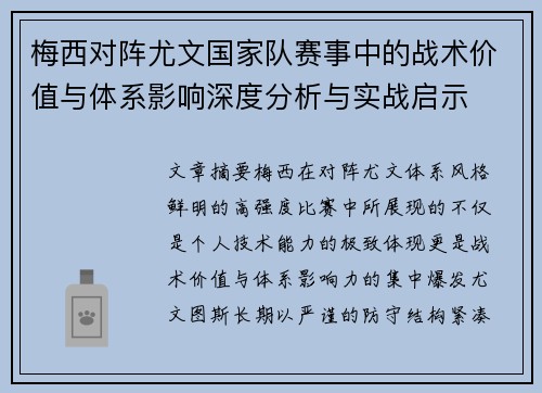 梅西对阵尤文国家队赛事中的战术价值与体系影响深度分析与实战启示 梅西对阵尤文国家队赛事中的战术价值与体系影响深度分析与实战启示