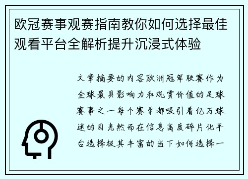 欧冠赛事观赛指南教你如何选择最佳观看平台全解析提升沉浸式体验