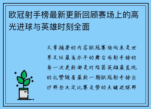 欧冠射手榜最新更新回顾赛场上的高光进球与英雄时刻全面