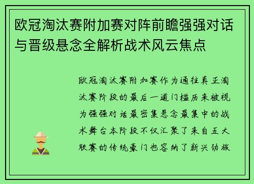 欧冠淘汰赛附加赛对阵前瞻强强对话与晋级悬念全解析战术风云焦点