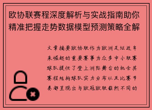 欧协联赛程深度解析与实战指南助你精准把握走势数据模型预测策略全解