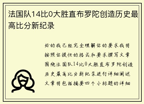 法国队14比0大胜直布罗陀创造历史最高比分新纪录 法国队14比0大胜直布罗陀创造历史最高比分新纪录