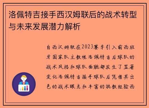 洛佩特吉接手西汉姆联后的战术转型与未来发展潜力解析 洛佩特吉接手西汉姆联后的战术转型与未来发展潜力解析
