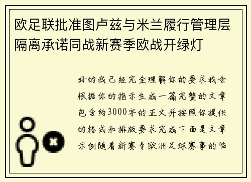 欧足联批准图卢兹与米兰履行管理层隔离承诺同战新赛季欧战开绿灯