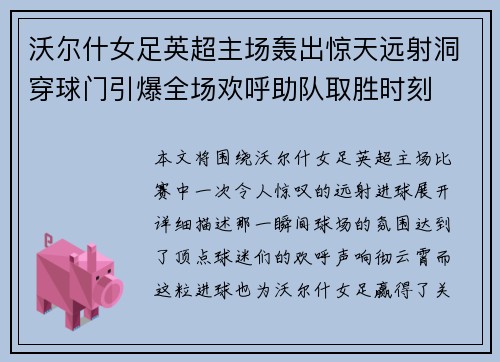 沃尔什女足英超主场轰出惊天远射洞穿球门引爆全场欢呼助队取胜时刻 沃尔什女足英超主场轰出惊天远射洞穿球门引爆全场欢呼助队取胜时刻