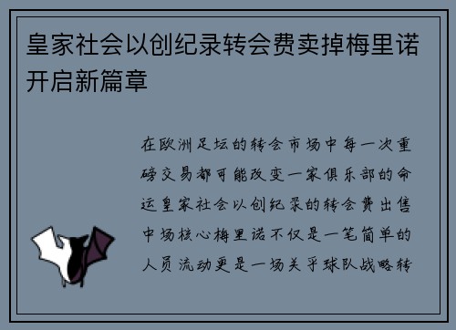 皇家社会以创纪录转会费卖掉梅里诺开启新篇章