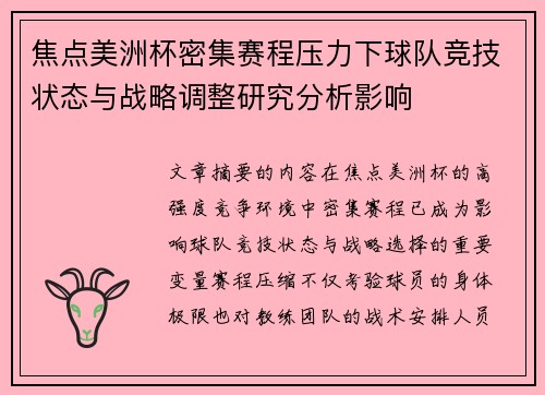 焦点美洲杯密集赛程压力下球队竞技状态与战略调整研究分析影响