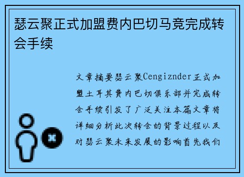 瑟云聚正式加盟费内巴切马竞完成转会手续
