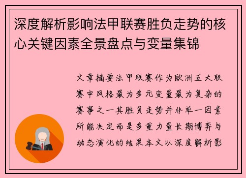深度解析影响法甲联赛胜负走势的核心关键因素全景盘点与变量集锦