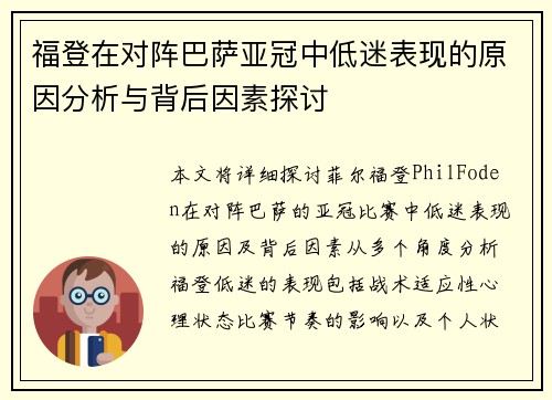 福登在对阵巴萨亚冠中低迷表现的原因分析与背后因素探讨 福登在对阵巴萨亚冠中低迷表现的原因分析与背后因素探讨