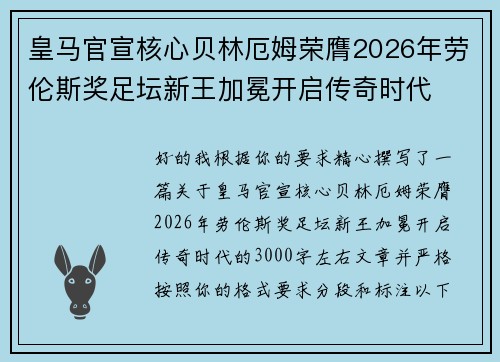 皇马官宣核心贝林厄姆荣膺2026年劳伦斯奖足坛新王加冕开启传奇时代