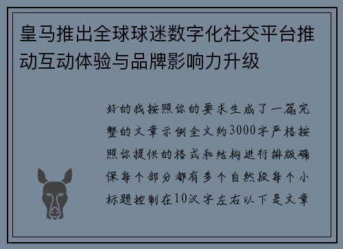 皇马推出全球球迷数字化社交平台推动互动体验与品牌影响力升级