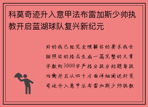 科莫奇迹升入意甲法布雷加斯少帅执教开启蓝湖球队复兴新纪元 科莫奇迹升入意甲法布雷加斯少帅执教开启蓝湖球队复兴新纪元