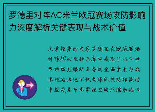 罗德里对阵AC米兰欧冠赛场攻防影响力深度解析关键表现与战术价值