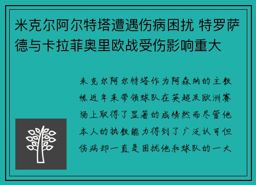 米克尔阿尔特塔遭遇伤病困扰 特罗萨德与卡拉菲奥里欧战受伤影响重大