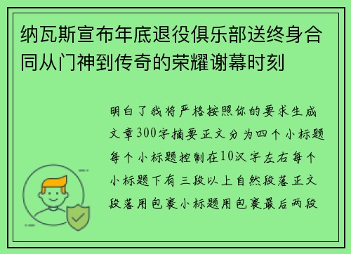 纳瓦斯宣布年底退役俱乐部送终身合同从门神到传奇的荣耀谢幕时刻