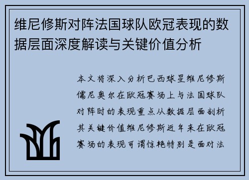 维尼修斯对阵法国球队欧冠表现的数据层面深度解读与关键价值分析 维尼修斯对阵法国球队欧冠表现的数据层面深度解读与关键价值分析