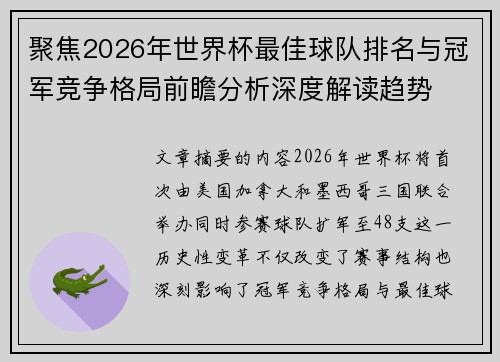 聚焦2026年世界杯最佳球队排名与冠军竞争格局前瞻分析深度解读趋势 聚焦2026年世界杯最佳球队排名与冠军竞争格局前瞻分析深度解读趋势