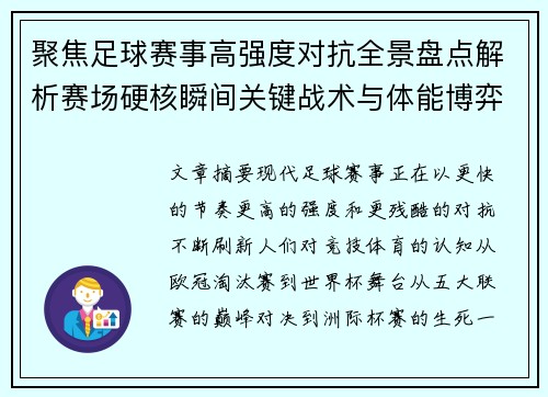 聚焦足球赛事高强度对抗全景盘点解析赛场硬核瞬间关键战术与体能博弈 聚焦足球赛事高强度对抗全景盘点解析赛场硬核瞬间关键战术与体能博弈