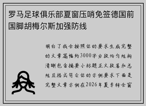 罗马足球俱乐部夏窗压哨免签德国前国脚胡梅尔斯加强防线 罗马足球俱乐部夏窗压哨免签德国前国脚胡梅尔斯加强防线