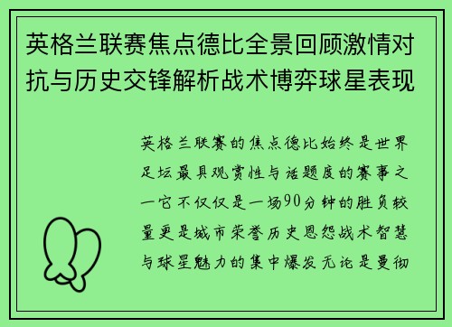 英格兰联赛焦点德比全景回顾激情对抗与历史交锋解析战术博弈球星表现 英格兰联赛焦点德比全景回顾激情对抗与历史交锋解析战术博弈球星表现