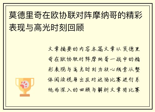 莫德里奇在欧协联对阵摩纳哥的精彩表现与高光时刻回顾 莫德里奇在欧协联对阵摩纳哥的精彩表现与高光时刻回顾