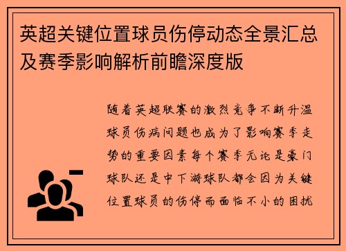 英超关键位置球员伤停动态全景汇总及赛季影响解析前瞻深度版 英超关键位置球员伤停动态全景汇总及赛季影响解析前瞻深度版