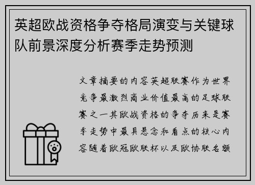 英超欧战资格争夺格局演变与关键球队前景深度分析赛季走势预测 英超欧战资格争夺格局演变与关键球队前景深度分析赛季走势预测