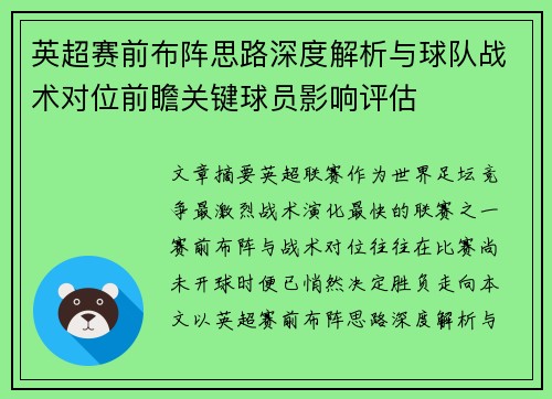 英超赛前布阵思路深度解析与球队战术对位前瞻关键球员影响评估