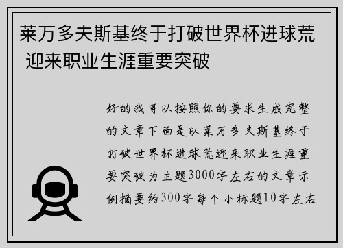 莱万多夫斯基终于打破世界杯进球荒 迎来职业生涯重要突破 莱万多夫斯基终于打破世界杯进球荒 迎来职业生涯重要突破