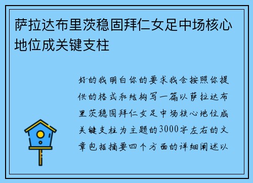 萨拉达布里茨稳固拜仁女足中场核心地位成关键支柱