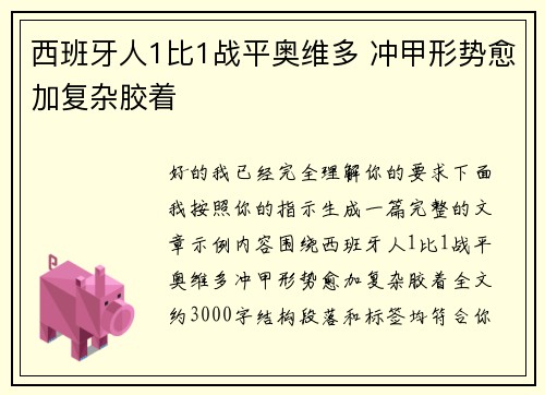 西班牙人1比1战平奥维多 冲甲形势愈加复杂胶着 西班牙人1比1战平奥维多 冲甲形势愈加复杂胶着