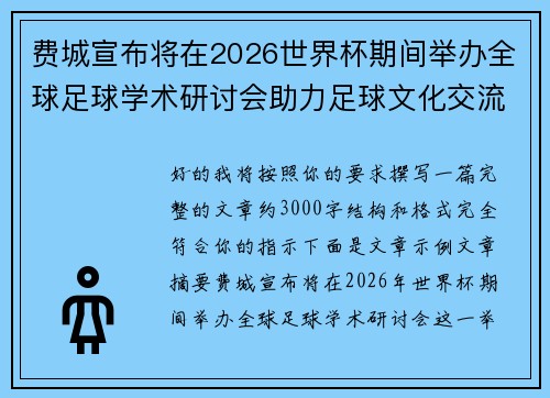 费城宣布将在2026世界杯期间举办全球足球学术研讨会助力足球文化交流 费城宣布将在2026世界杯期间举办全球足球学术研讨会助力足球文化交流