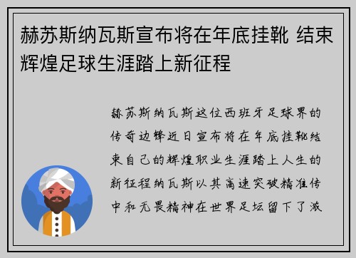 赫苏斯纳瓦斯宣布将在年底挂靴 结束辉煌足球生涯踏上新征程 赫苏斯纳瓦斯宣布将在年底挂靴 结束辉煌足球生涯踏上新征程