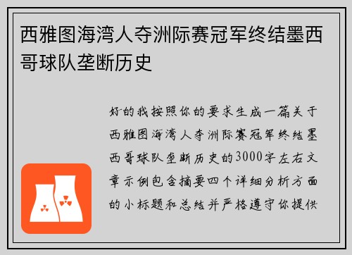 西雅图海湾人夺洲际赛冠军终结墨西哥球队垄断历史 西雅图海湾人夺洲际赛冠军终结墨西哥球队垄断历史