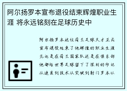 阿尔扬罗本宣布退役结束辉煌职业生涯 将永远铭刻在足球历史中