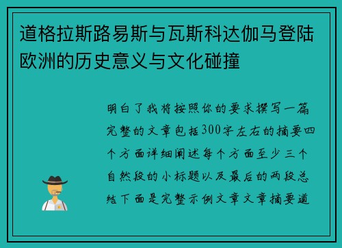道格拉斯路易斯与瓦斯科达伽马登陆欧洲的历史意义与文化碰撞