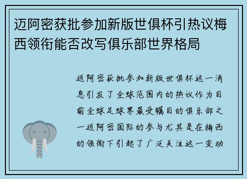迈阿密获批参加新版世俱杯引热议梅西领衔能否改写俱乐部世界格局 迈阿密获批参加新版世俱杯引热议梅西领衔能否改写俱乐部世界格局