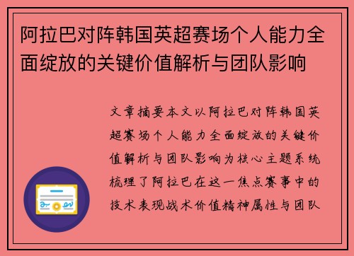 阿拉巴对阵韩国英超赛场个人能力全面绽放的关键价值解析与团队影响 阿拉巴对阵韩国英超赛场个人能力全面绽放的关键价值解析与团队影响