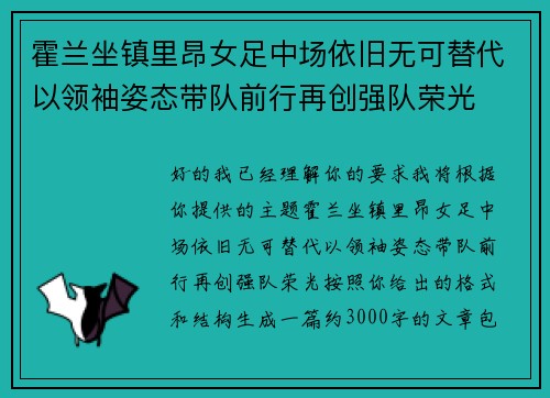 霍兰坐镇里昂女足中场依旧无可替代以领袖姿态带队前行再创强队荣光 霍兰坐镇里昂女足中场依旧无可替代以领袖姿态带队前行再创强队荣光