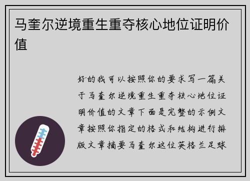 马奎尔逆境重生重夺核心地位证明价值