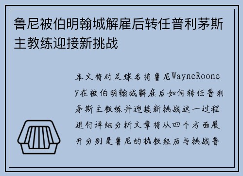 鲁尼被伯明翰城解雇后转任普利茅斯主教练迎接新挑战