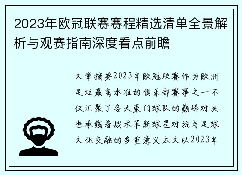 2023年欧冠联赛赛程精选清单全景解析与观赛指南深度看点前瞻