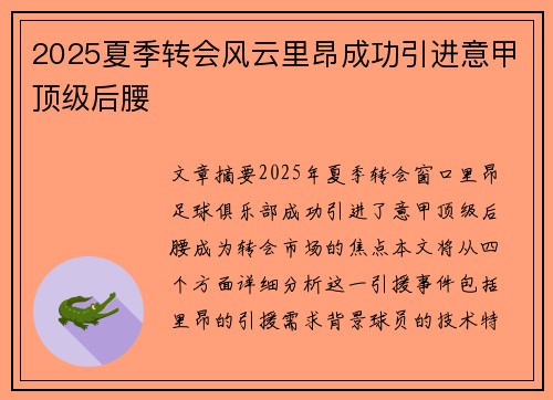 2025夏季转会风云里昂成功引进意甲顶级后腰